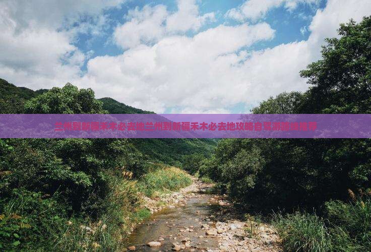 兰州到新疆禾木必去地