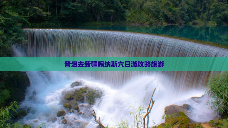 普洱去新疆喀纳斯六日游