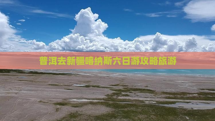 普洱去新疆喀纳斯六日游