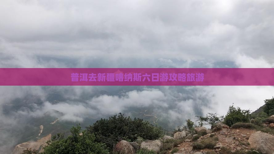 普洱去新疆喀纳斯六日游