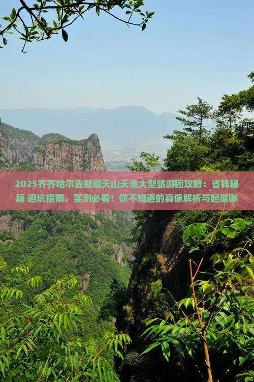 齐齐哈尔去新疆天山天池大型旅游团