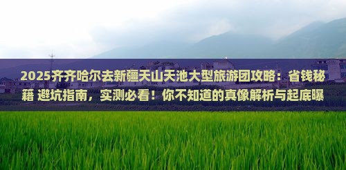 齐齐哈尔去新疆天山天池大型旅游团