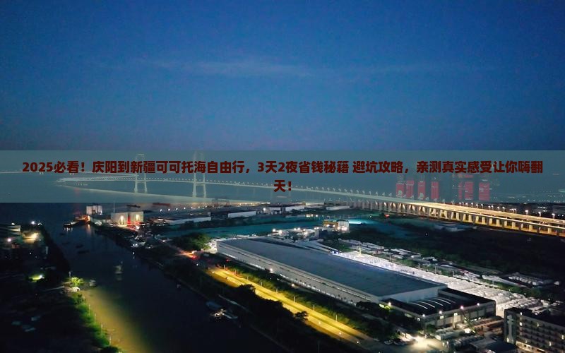 庆阳到新疆可可托海自由行