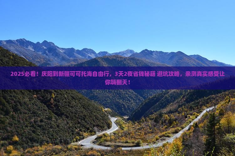 庆阳到新疆可可托海自由行