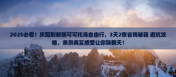 庆阳到新疆可可托海自由行