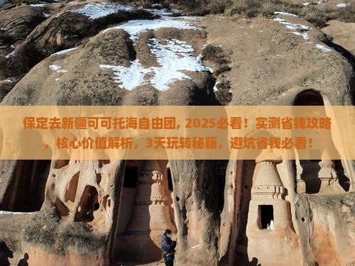 保定去新疆可可托海自由团