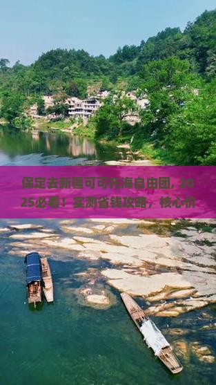 保定去新疆可可托海自由团