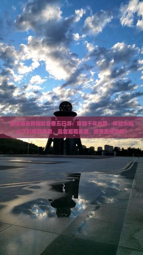 景德镇去新疆吐鲁番五日游