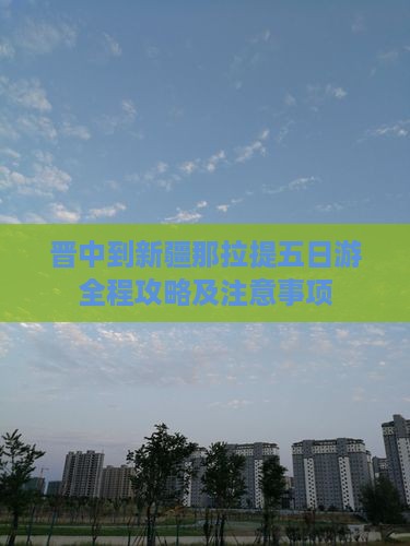 晋中到新疆那拉提五日游