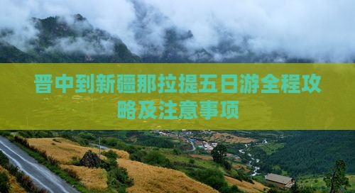 晋中到新疆那拉提五日游