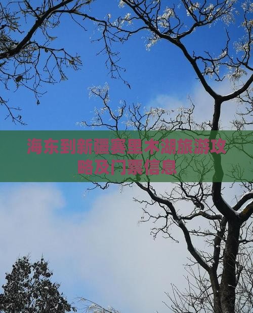 海东到新疆赛里木湖门票