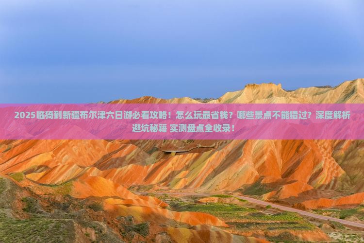 临猗到新疆布尔津六日游