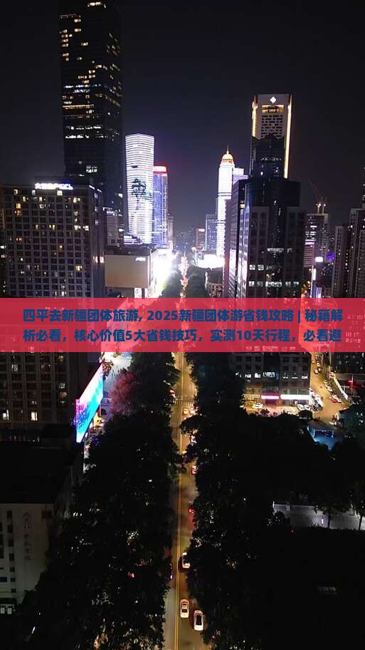 四平去新疆团体旅游