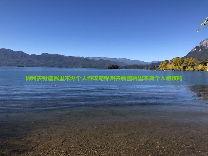 锦州去新疆赛里木湖个人游