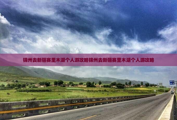 锦州去新疆赛里木湖个人游