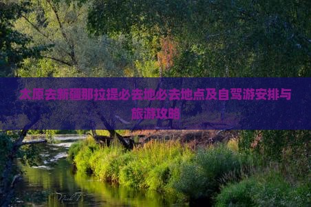 太原去新疆那拉提必去地