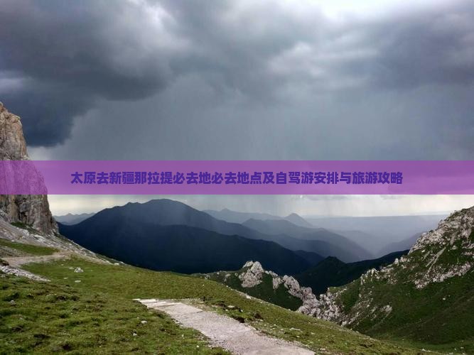 太原去新疆那拉提必去地