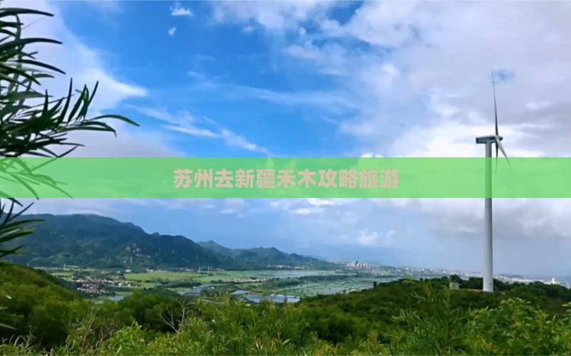 苏州去新疆禾木景点