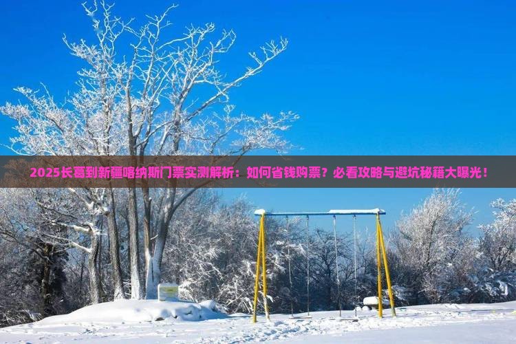 长葛到新疆喀纳斯门票