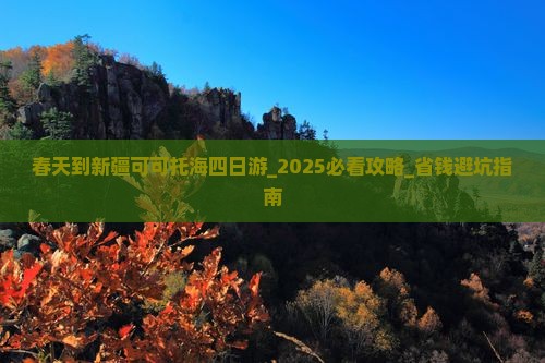 春天到新疆可可托海四日游