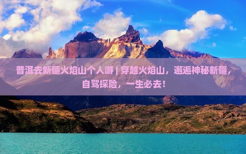 普洱去新疆火焰山个人游