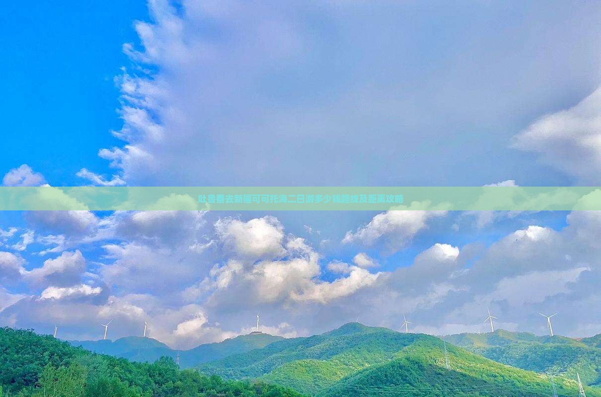 吐鲁番去新疆可可托海二日游