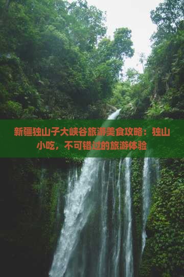 淮北到新疆独山子大峡谷旅游小吃