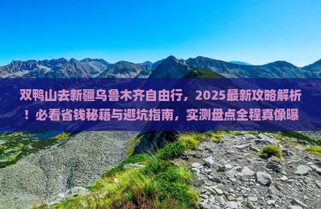 双鸭山去新疆乌鲁木齐自由行