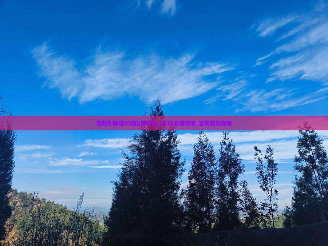 洛阳到新疆火焰山旅行社