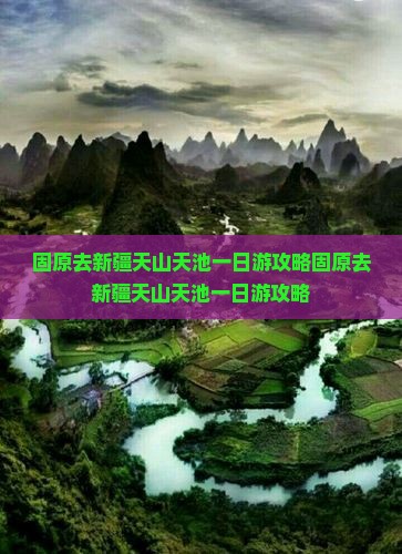 固原去新疆天山天池一日