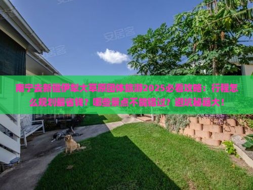南宁去新疆伊犁大草原团体旅游