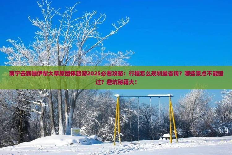 南宁去新疆伊犁大草原团体旅游
