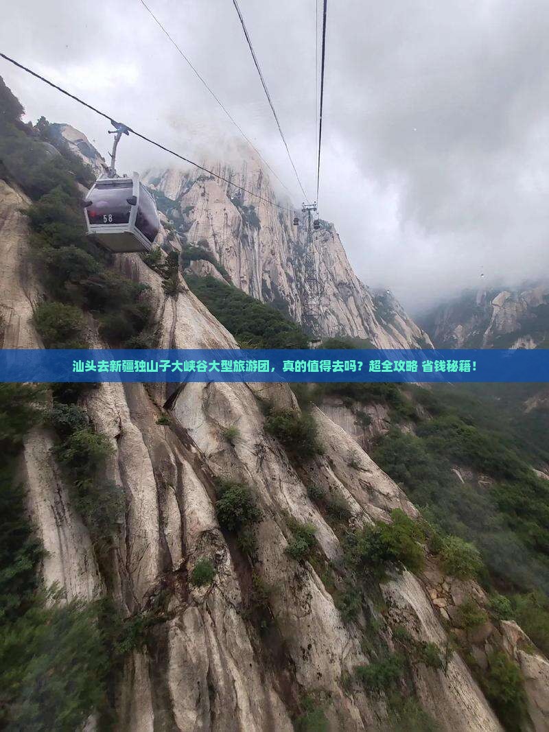 汕头去新疆独山子大峡谷大型旅游团