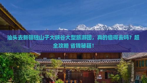 汕头去新疆独山子大峡谷大型旅游团
