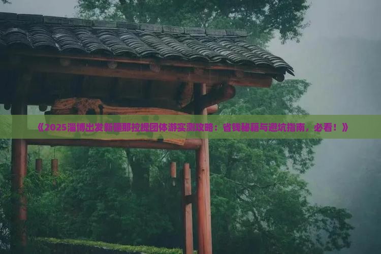 淄博到新疆那拉提团体旅游