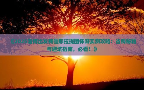 淄博到新疆那拉提团体旅游
