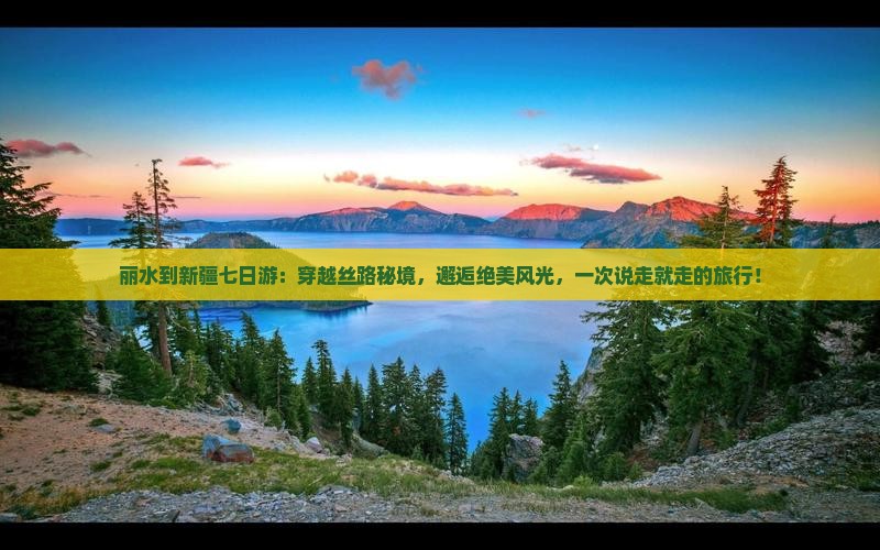 丽水到新疆七日游