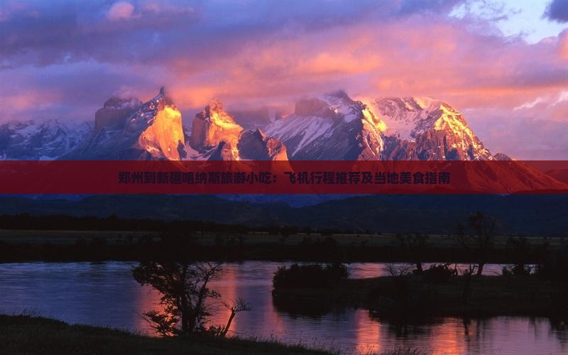 郑州到新疆喀纳斯旅游小吃
