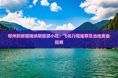 郑州到新疆喀纳斯旅游小吃