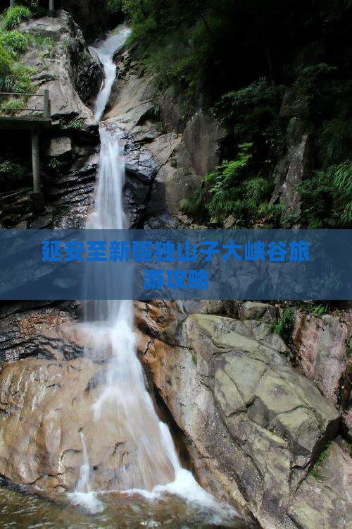 延安去新疆独山子大峡谷攻略