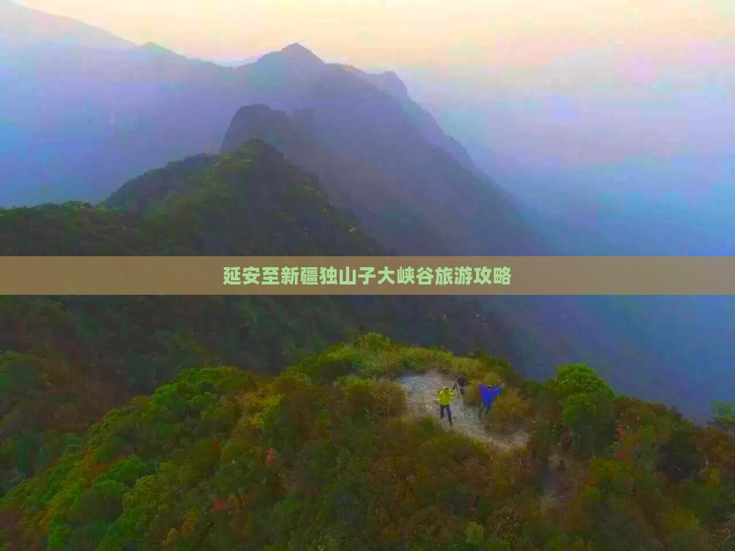 延安去新疆独山子大峡谷攻略