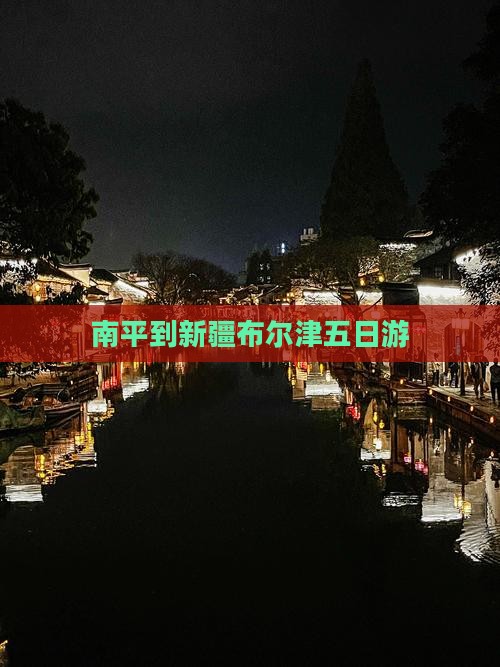 南平到新疆布尔津五日游