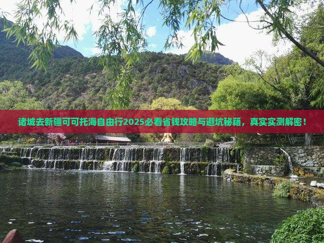 诸城去新疆可可托海自由行