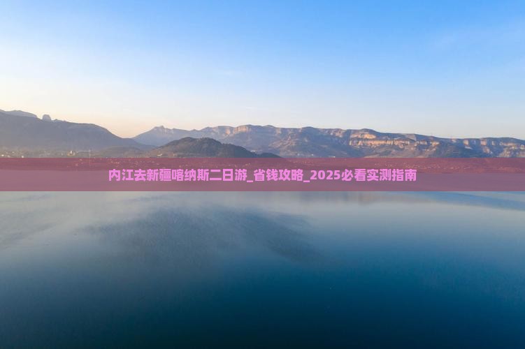 内江去新疆喀纳斯二日游