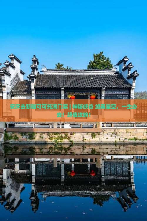 安庆去新疆可可托海门票