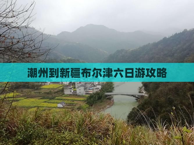 潮州到新疆布尔津六日游