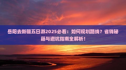 岳阳去新疆五日游