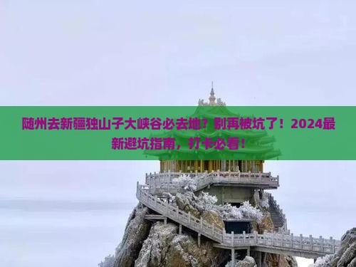 随州去新疆独山子大峡谷必去地