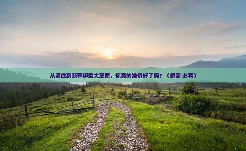 清徐到新疆伊犁大草原攻略
