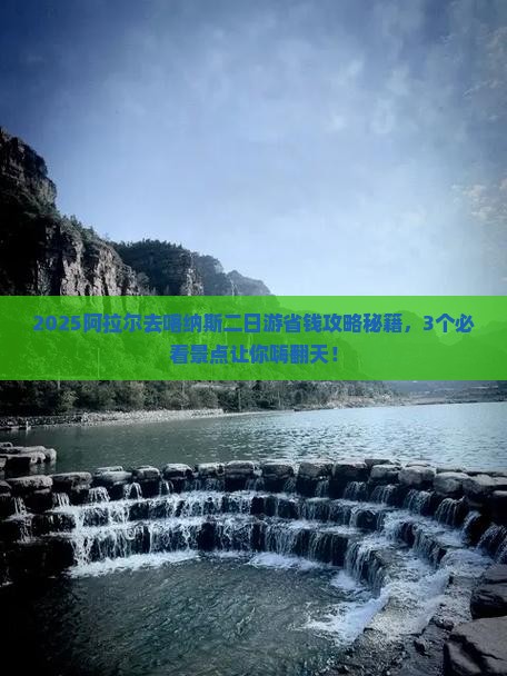 阿拉尔到新疆喀纳斯二日游